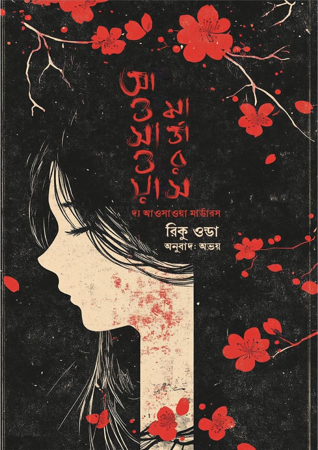 দ্য আওসাওয়া মার্ডারস (হার্ডকভার) | The Aosawa Murders (Hardcover)