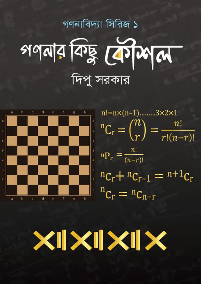 গণনার কিছু কৌশল (হার্ডকভার) | Gononar Kichu Kowshol (Hardcover)