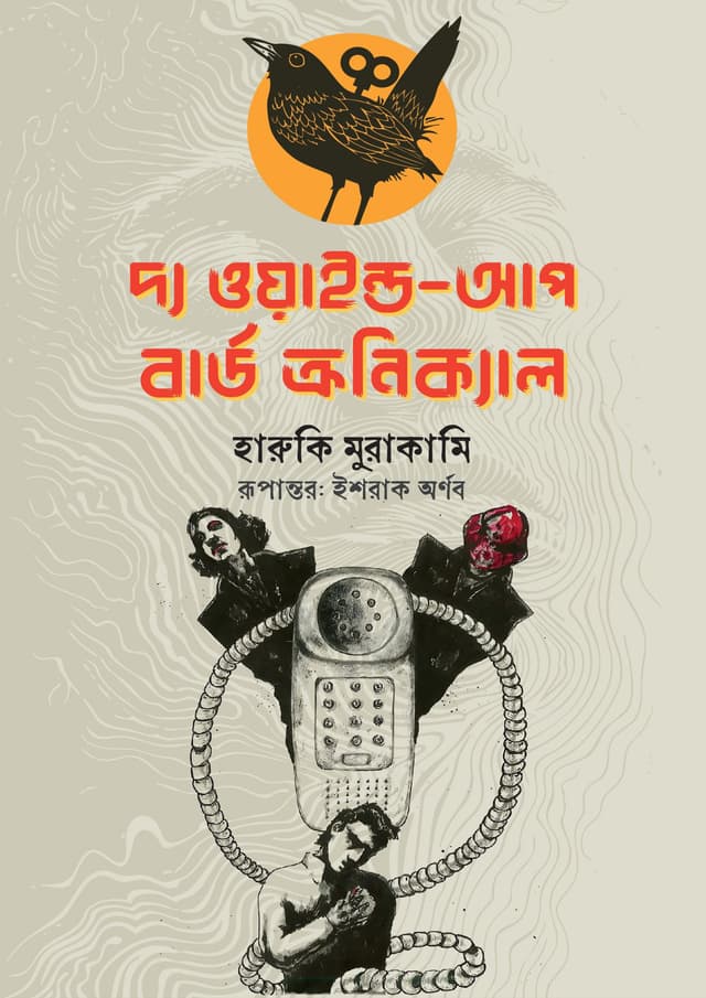 দ্য ওয়াইন্ড-আপ বার্ড ক্রনিক্যাল (হার্ডকভার) | The Wind Up Bird Chronicle (Hardcover)