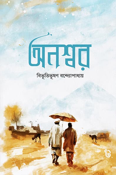 অনশ্বর (পেপারব্যাক) | Onosshor (Paperback)