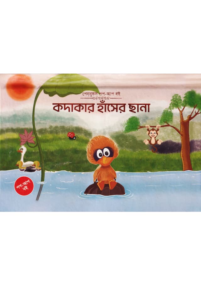 কদাকার হাঁসের ছানা (পপ-আপ) (হার্ডকভার) | Kodakar Haser Chana (Pop-Up) (Hardcover)