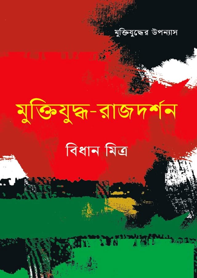 মুক্তিযুদ্ধ-রাজদর্শন (হার্ডকভার) | Muktijuddho Rajdarson (Hardcover)