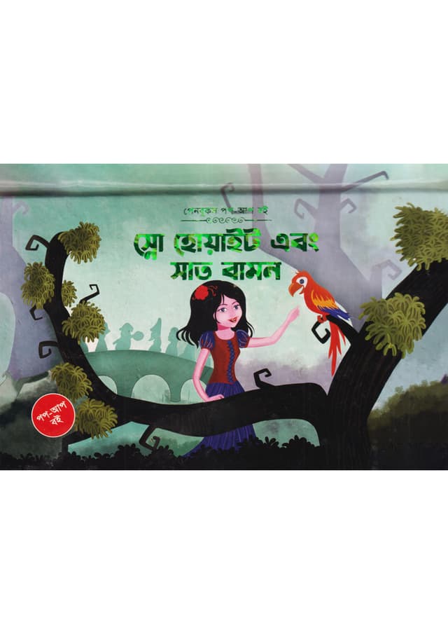 স্নো হোয়াইট এবং সাত বামন (পপ-আপ) (হার্ডকভার) | Snow White Ebong Shat Bamon (Pop-Up) (Hardcover)