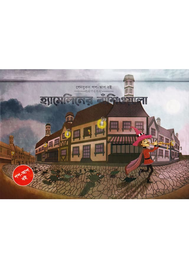হ্যামিলিনের বাঁশিওয়ালান (পপ-আপ) (হার্ডকভার) | Hammilioner Bashiwala (Pop-Up) (Hardcover)