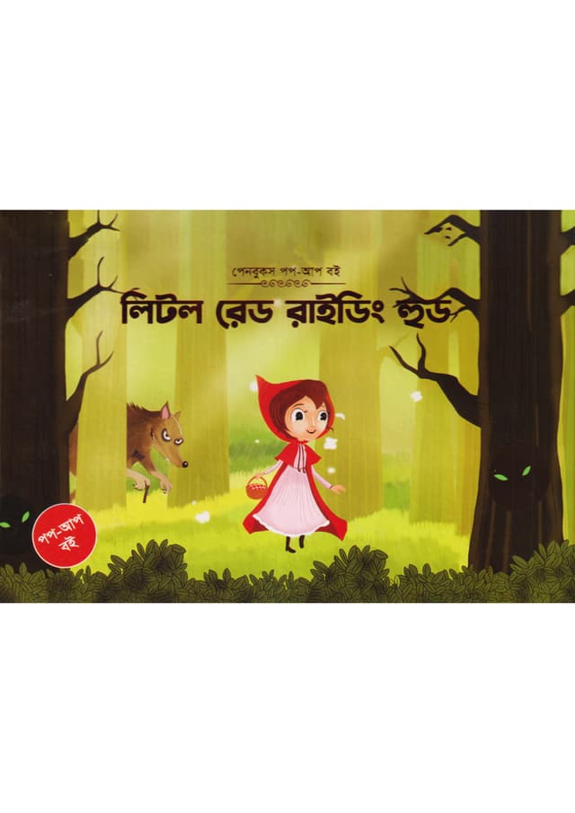 লিটল রেড রাইডিং হুড (পপ-আপ) (হার্ডকভার) | Little Red Raiding Hood (Pop-Up) (Hardcover)