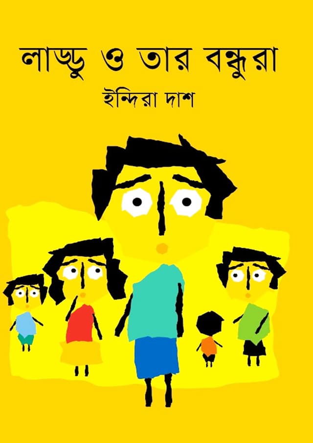 লাড্ডু ও তার বন্ধুরা (হার্ডকভার) | Laddu O Tar Bondhura (Hardcover)