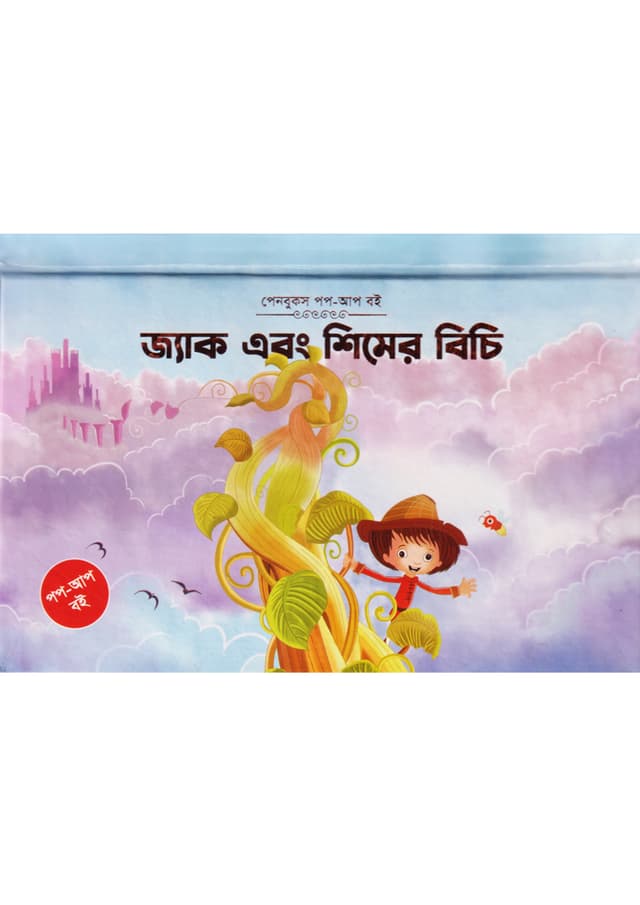 জ্যাক এবং শিমের বিচি (পপ-আপ) (হার্ডকভার) | Jack Ebong Shimer Bichi (Pop-Up) (Hardcover)