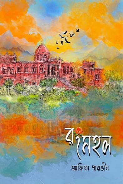 রংমহল (হার্ডকভার) | Rongmohol (Hardcover)