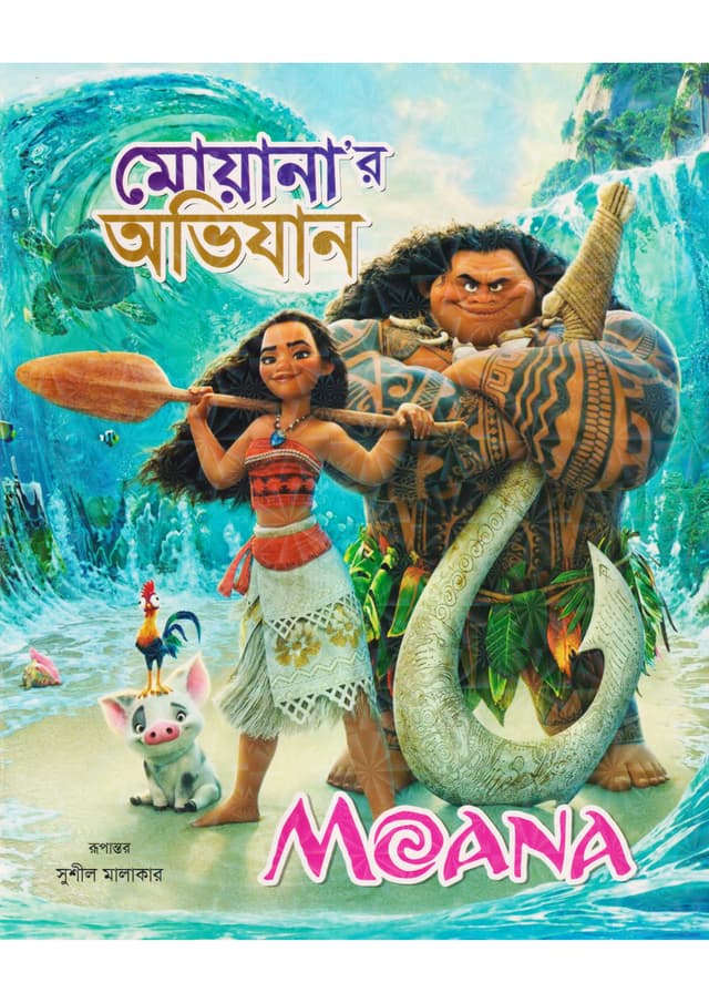 মোয়ানা’র অভিযান (পেপারব্যাক) | Moanar Obhijan (Paperback)