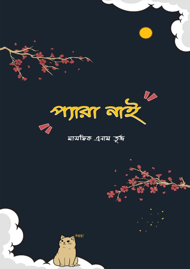 প্যারা নাই (হার্ডকভার) | Pera Nai (Hardcover)
