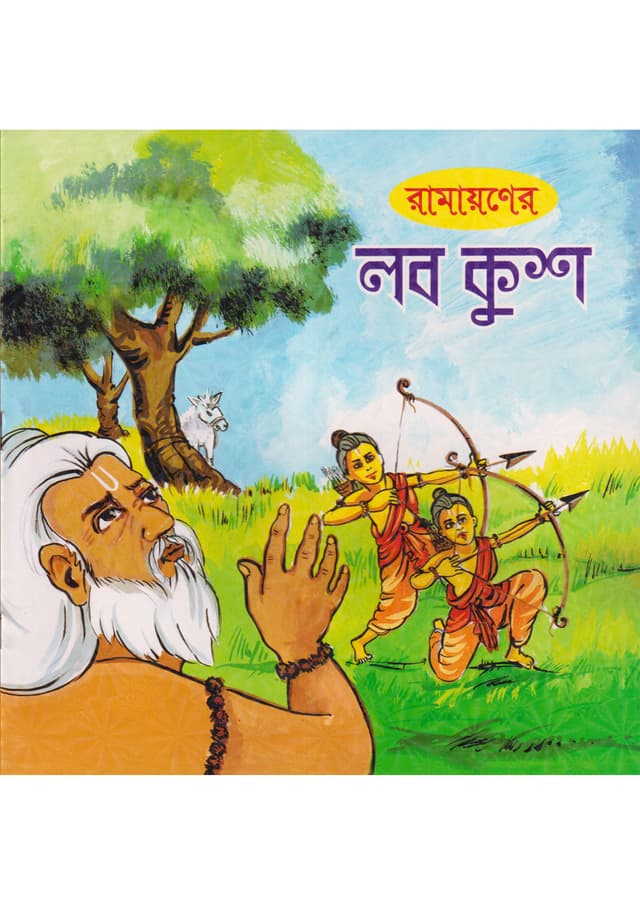 রামায়ণের লব কুশ (পেপারব্যাক) | Ramayoner Lob Kush (Paperback)