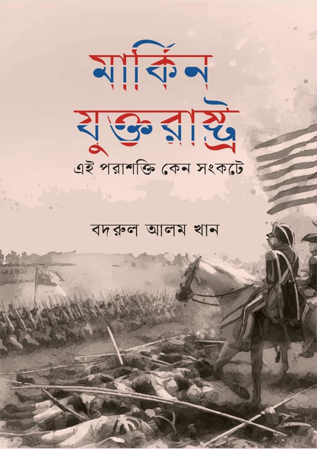 মার্কিন যুক্তরাষ্ট্র (হার্ডকভার) | Markin Juktorastro (Hardcover)