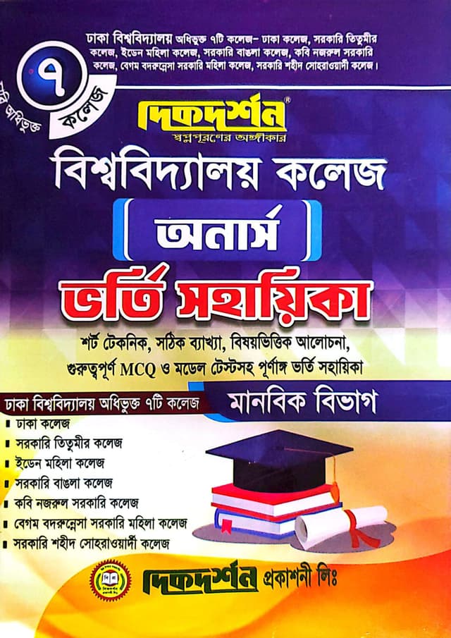 দিকদর্শন বিশ্ববিদ্যালয় ৭ কলেজ অনার্স ভর্তি সহায়িকা - মানবিক বিভাগ (পেপারব্যাক) | Dikdarshan University 7 College Honours Admission Sohayika - Humanities Department (Paperback)