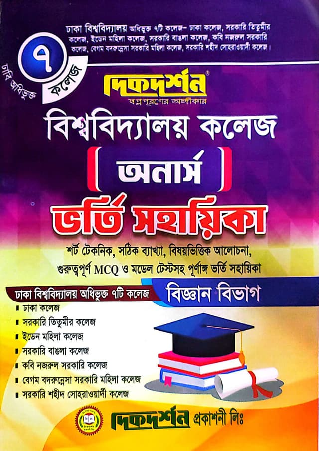 দিকদর্শন বিশ্ববিদ্যালয় ৭ কলেজ অনার্স ভর্তি সহায়িকা - বিজ্ঞান বিভাগ (পেপারব্যাক) | Dikdarshan University 7 College Honours Admission Sohayika - Science Department (Paperback)