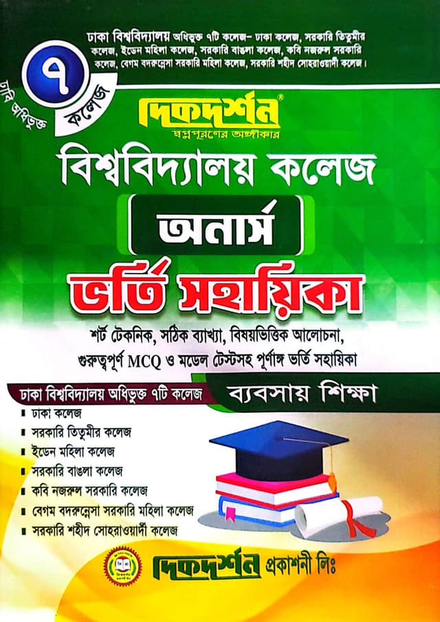 দিকদর্শন বিশ্ববিদ্যালয় ৭ কলেজ অনার্স ভর্তি সহায়িকা - ব্যবসায় শিক্ষা বিভাগ (পেপারব্যাক) | Dikdarshan University 7 College Honours Admission Sohayika - Business Studies Department (Paperback)