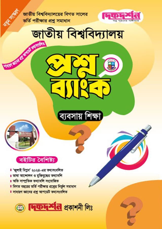 দিকদর্শন জাতীয় বিশ্ববিদ্যালয় প্রশ্নব্যাংক - ব্যবসায় শিক্ষা বিভাগ (পেপারব্যাক) | Dikdarshan National University Question Bank - Business Studies Department (Paperback)