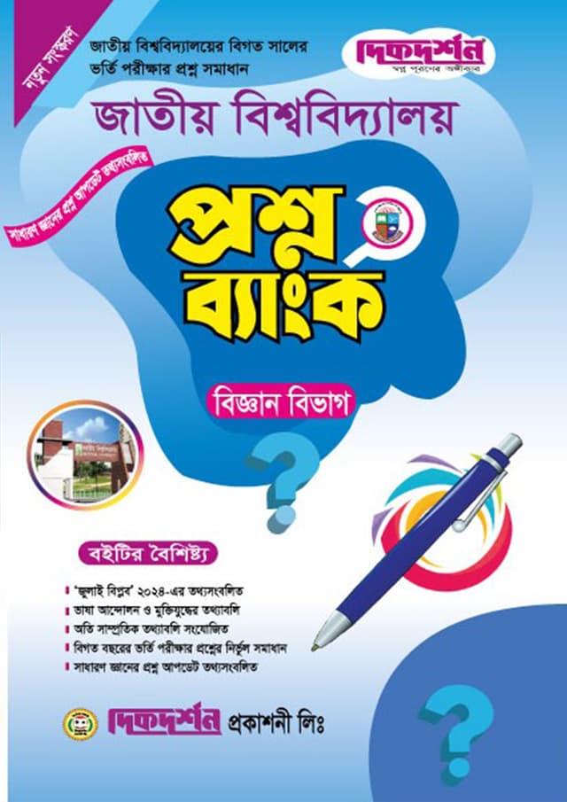 দিকদর্শন জাতীয় বিশ্ববিদ্যালয় প্রশ্নব্যাংক - বিজ্ঞান বিভাগ (পেপারব্যাক) | Dikdarshan National University Question Bank - Science Department (Paperback)