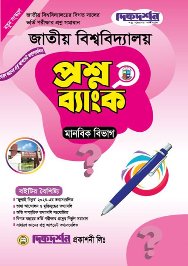 দিকদর্শন জাতীয় বিশ্ববিদ্যালয় প্রশ্নব্যাংক - মানবিক বিভাগ (পেপারব্যাক) | Dikdarshan National University Question Bank - Humanities Department (Paperback)