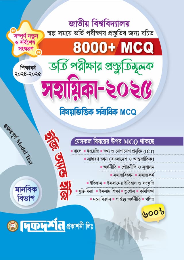 দিকদর্শন ভর্তি পরীক্ষার প্রস্তুতিমূলক সহায়িকা মানবিক বিভাগ - ২০২৫ (পেপারব্যাক) | Dikdarshan Admission Test Preparation Guide Humanities Department - 2025 (Paperback)