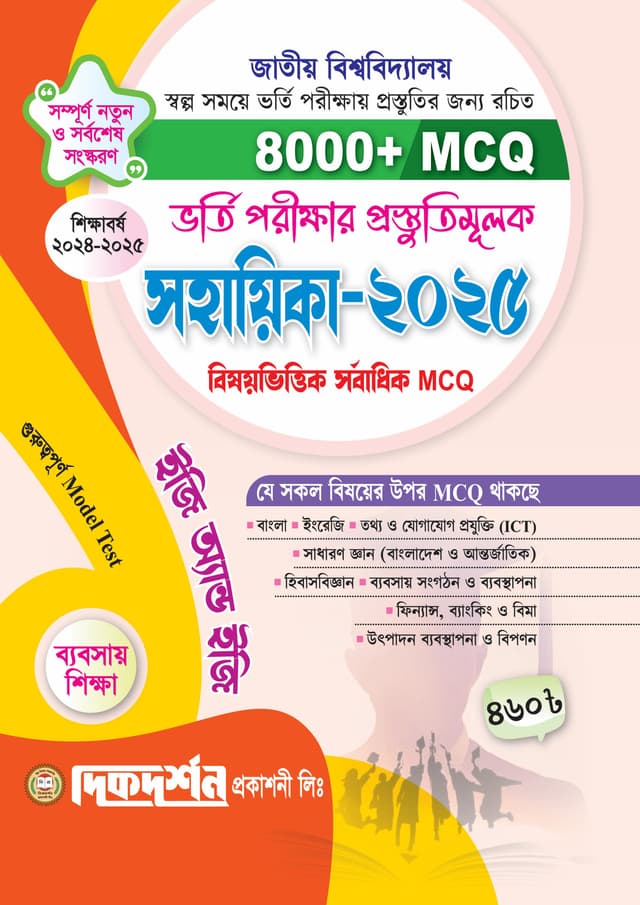 দিকদর্শন ভর্তি পরীক্ষার প্রস্তুতিমূলক সহায়িকা ব্যবসায় শিক্ষা বিভাগ - ২০২৫ (পেপারব্যাক) | Dikdarshan Admission Test Preparation Guide Business Studies Department - 2025 (Paperback)