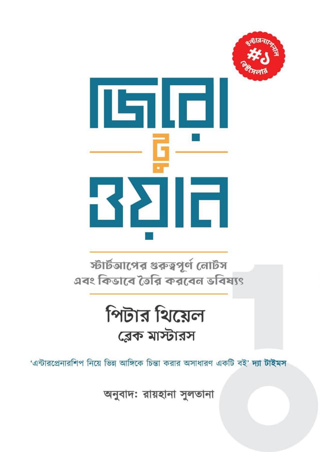 জিরো টু ওয়ান (হার্ডকভার) | Zero To One (Hardcover)
