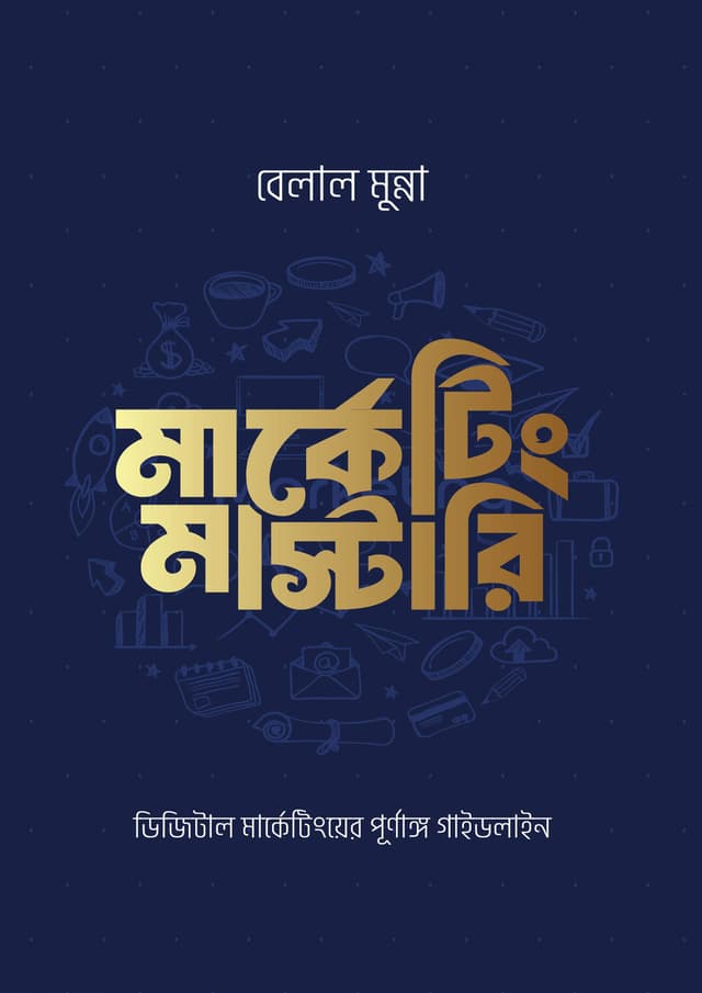 মার্কেটিং মাস্টারি (হার্ডকভার) | Marketing Mastery (Hardcover)