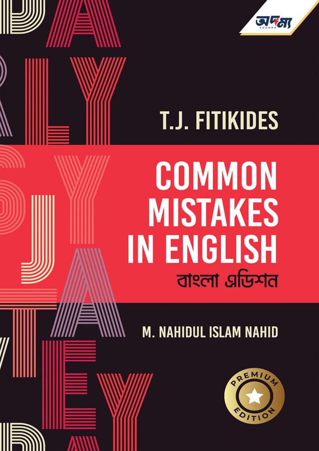 কমন মিসটেকস ইন ইংলিশ (পেপারব্যাক) | Common Mistakes In English (Paperback)