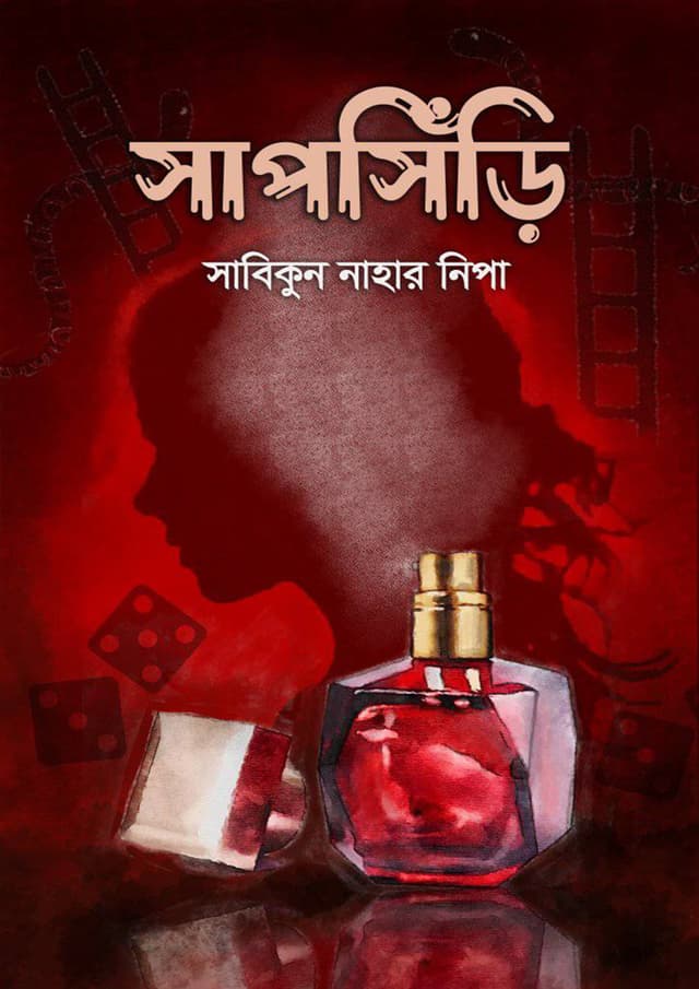 সাপসিঁড়ি (হার্ডকভার) | Shapshiri (Hardcover)