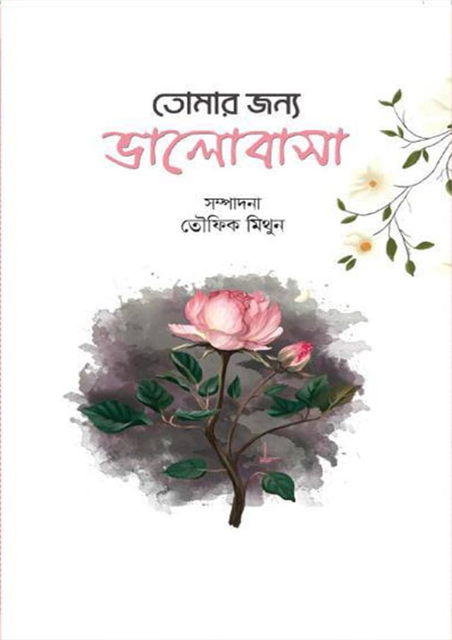 তোমার জন্য ভালোবাসা (হার্ডকভার) | Tomar Jonno Bhalobasha (Hardcover)