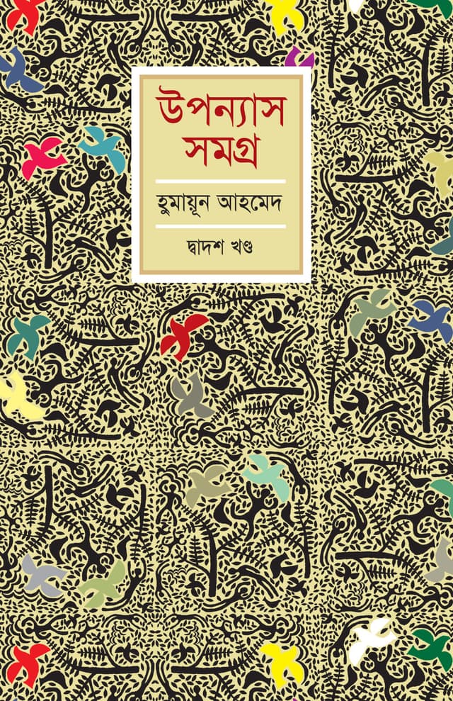 উপন্যাস সমগ্র (দ্বাদশ খণ্ড) (হার্ডকভার) | Upanyash Samagra Vol-12 (Hardcover)