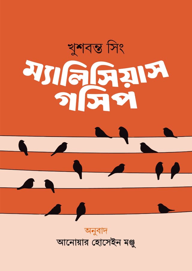 ম্যালিসিয়াস গসিপ (হার্ডকভার) | Malicious Gossip (Hardcover)