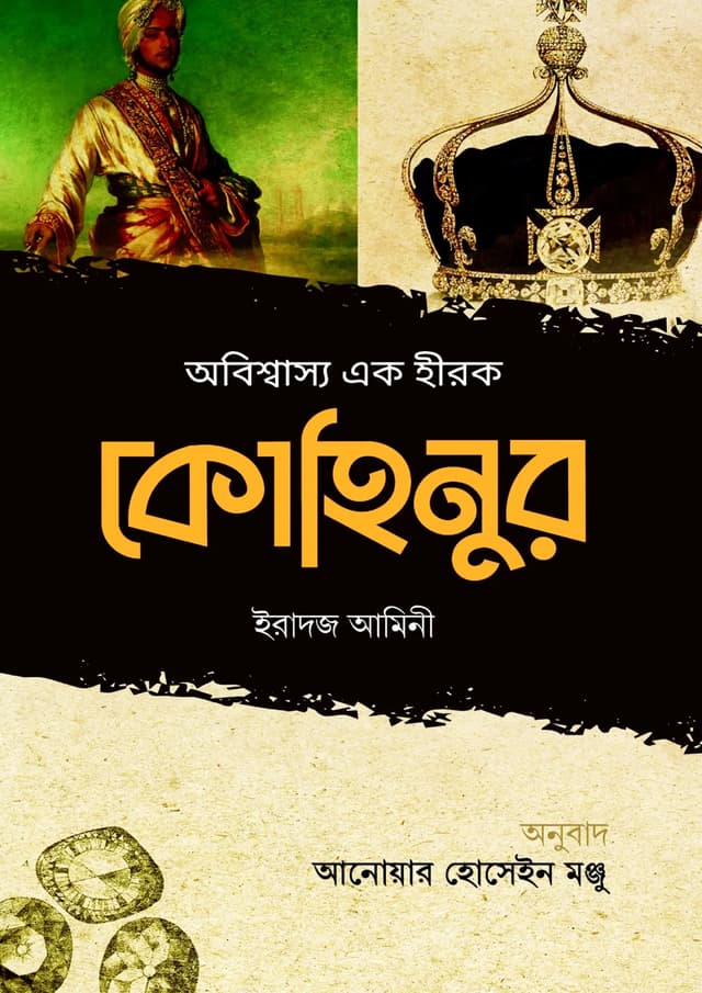 অবিশ্বাস্য এক হীরক কোহিনুর (হার্ডকভার) | Obisbasya Ek Hirok Kohinoor (Hardcover)