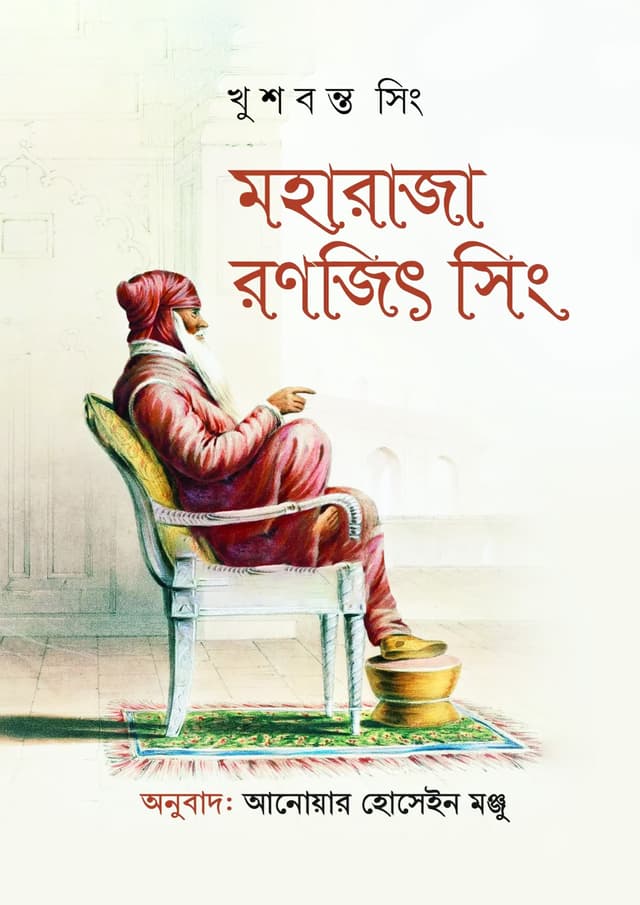 মহারাজা রণজিৎ সিং (হার্ডকভার) | Maharaja Ranjit Singh (Hardcover)