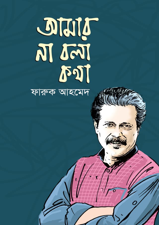আমার না বলা কথা (হার্ডকভার) | Amar Na Bola Kotha (Hardcover)