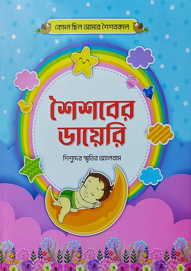 শৈশবের ডাইরি (শিশুদের স্মৃতির অ্যালবাম) (হার্ডকভার) | Soisober Diary (Childrens Memory Album) (Hardcover)