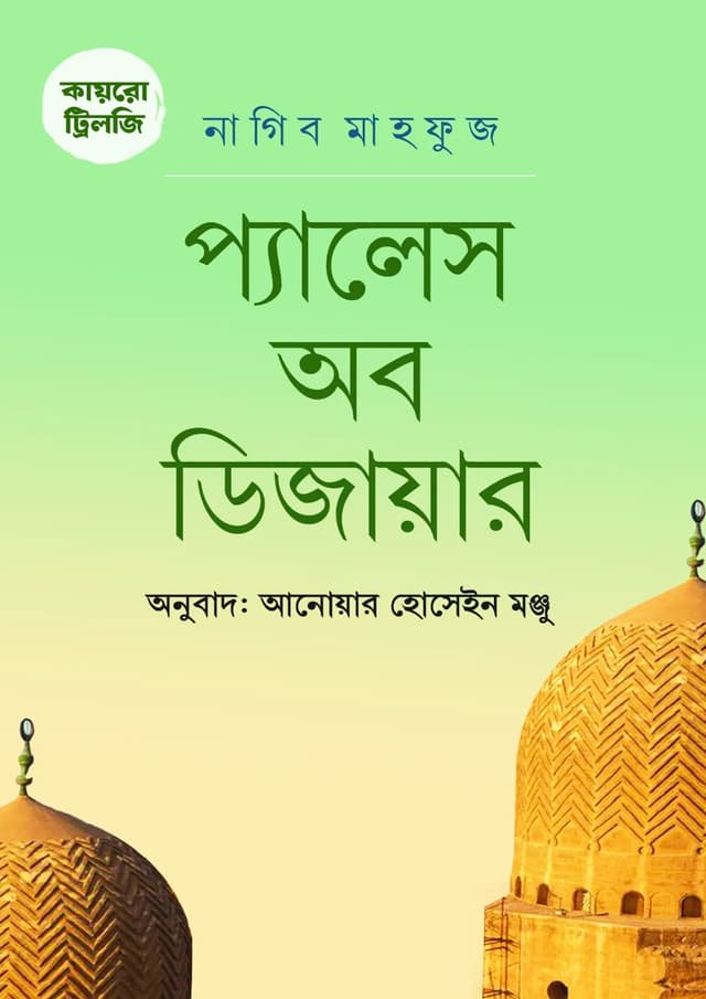 কায়রো ট্রিলজি: প্যালেস অব ডিজায়ার (হার্ডকভার) | Cairo Trilogy: Palace of Desire (Hardcover)