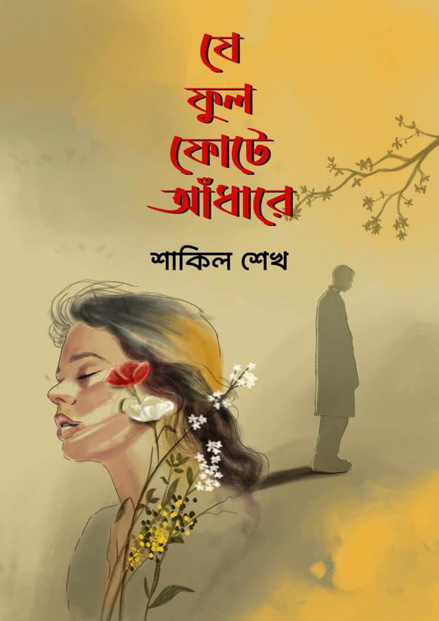 যে ফুল ফোটে আঁধারে (হার্ডকভার) | Je Ful Fote Adhare (Hardcover)