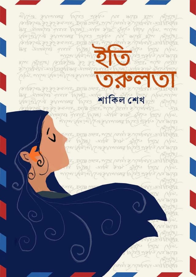 ইতি তরুলতা (হার্ডকভার) | Eti Torulota (Hardcover)