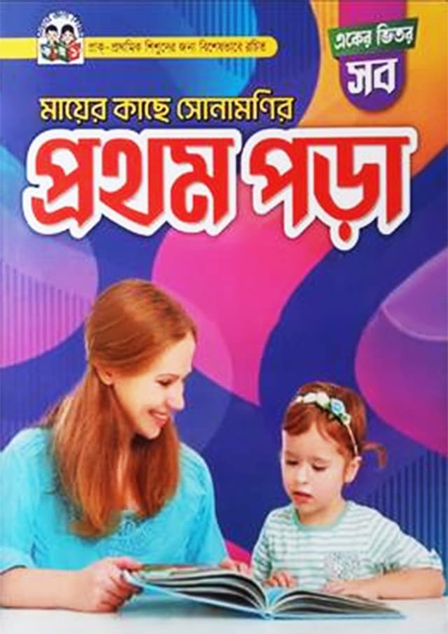 মায়ের কাছে সোনামণির প্রথম পড়া (পেপারব্যাক) | Mayer Kache Shonamonir Prothom Pora (Paperback)