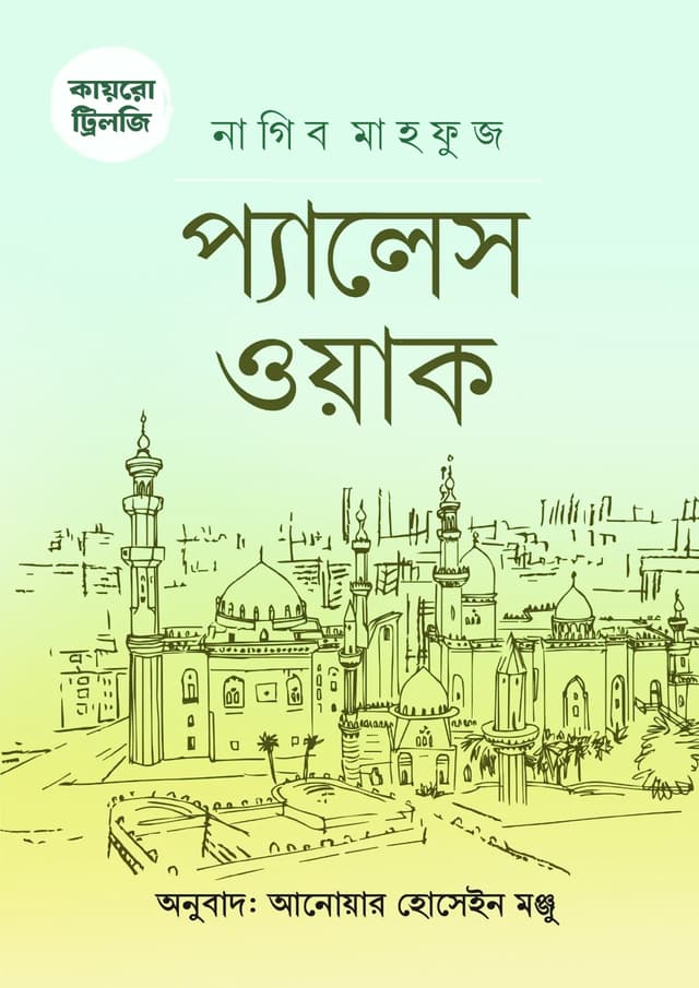 কায়রো ট্রিলজি: প্যালেস ওয়াক (হার্ডকভার) | Cairo Trilogy: Palace Walk (Hardcover)