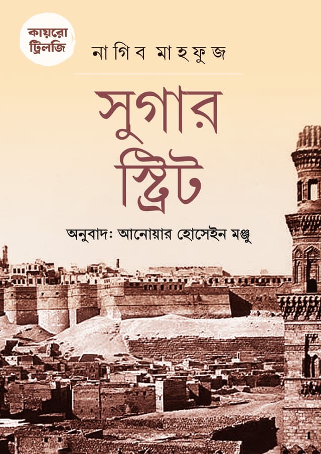 কায়রো ট্রিলজি: সুগার স্ট্রিট (হার্ডকভার) | Cairo Trilogy: Sugar Street (Hardcover)