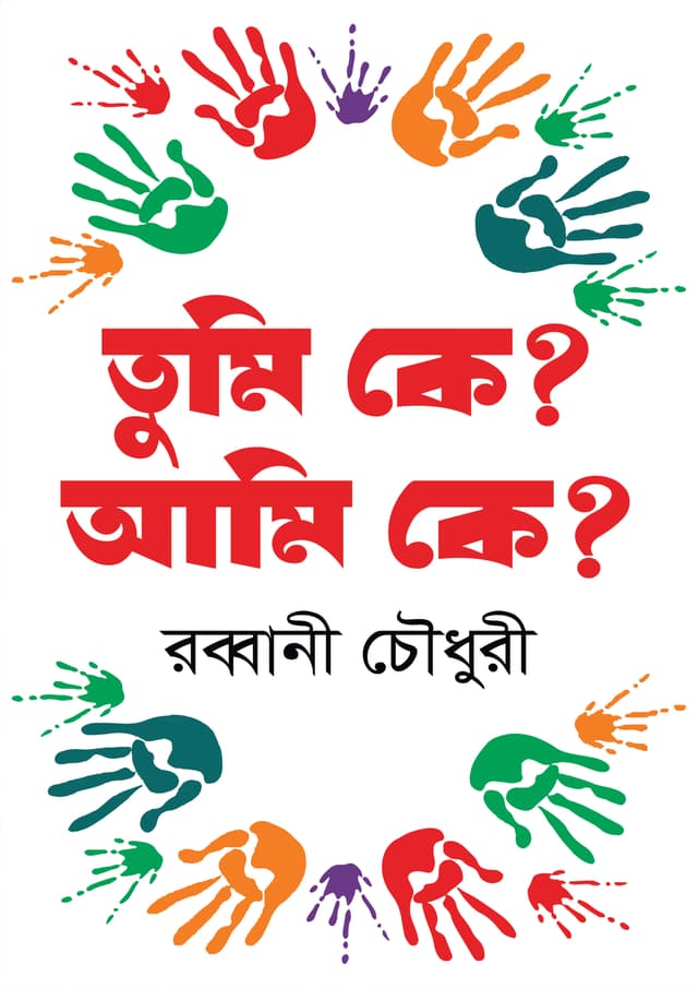 তুমি কে? আমি কে? (হার্ডকভার) | Tumi Ke? Ami Ke? (Hardcover)