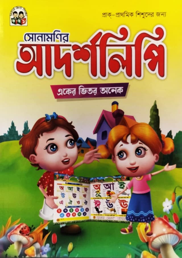 সোনামণিদের আদর্শলিপি একের ভিতর অনেক (পেপারব্যাক) | Shonamonir Adorsholipi Aker Vitor Onek (Paperback)