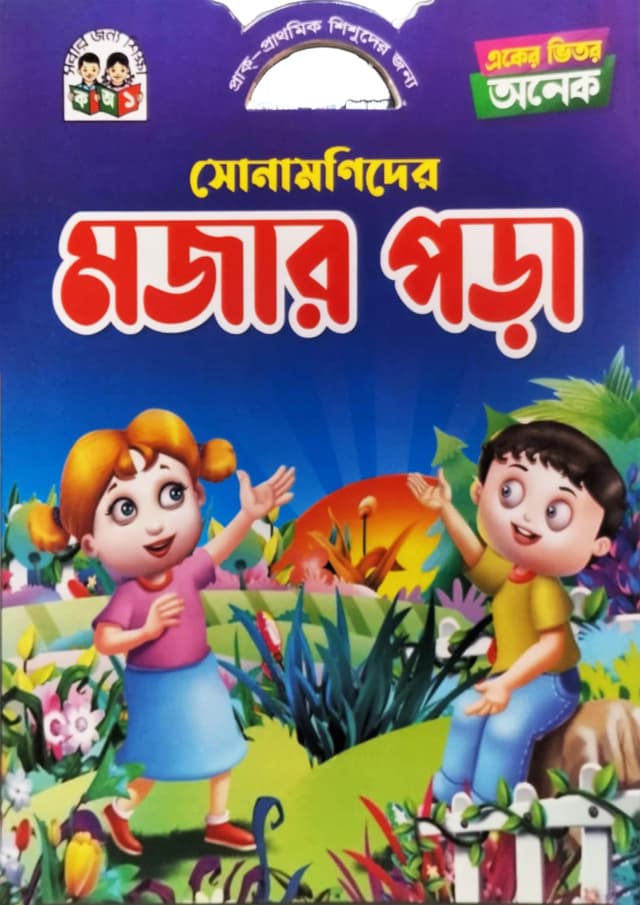 একের ভিতর অনেক সোনামণিদের মজার পড়া (পেপারব্যাক) | Aker Vitor Onek Shonamonider Mojer Pora (Paperback)