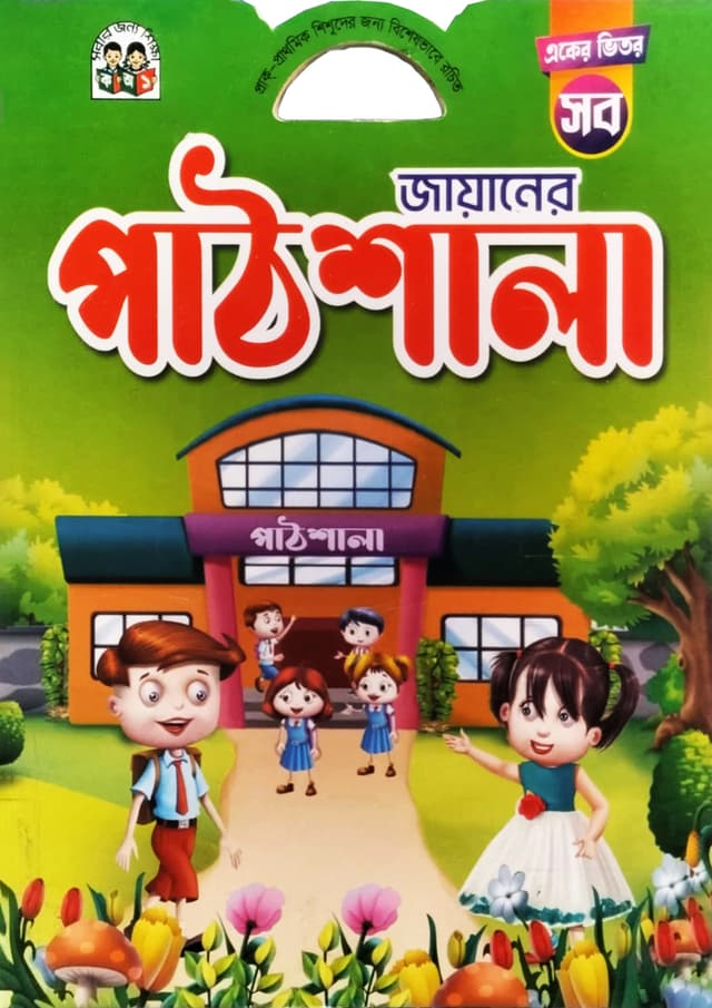 একের ভিতর সব জায়ানের পাঠশালা (পেপারব্যাক) | Aker Vitor Shob Jayaner Pathshala (Paperback)