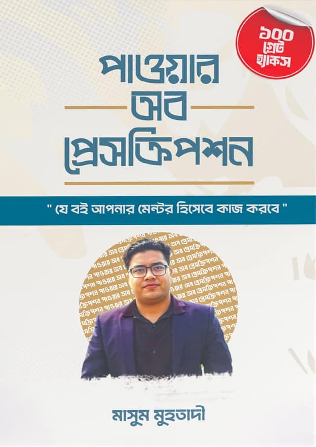 পাওয়ার অব প্রেসক্রিপশন (হার্ডকভার) | Power Of Prescription (Hardcover)