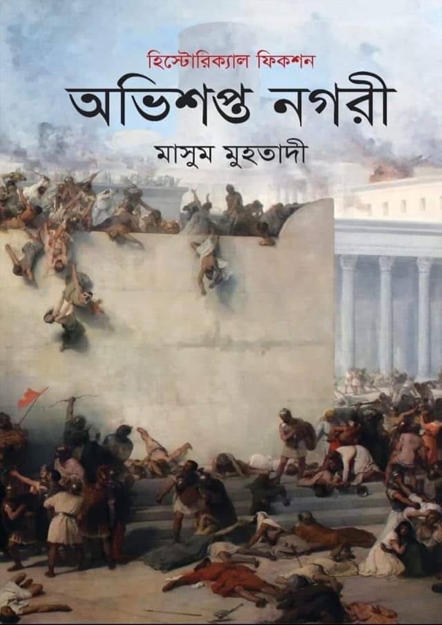 অভিশপ্ত নগরী (হার্ডকভার) | Ovishopto Nogori (Hardcover)