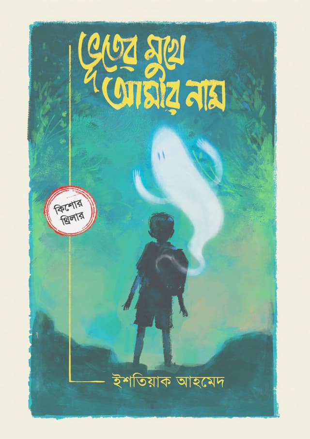 ভূতের মুখে আমার নাম (হার্ডকভার) | Vooter Mukhe Amar Nam (Hardcover)
