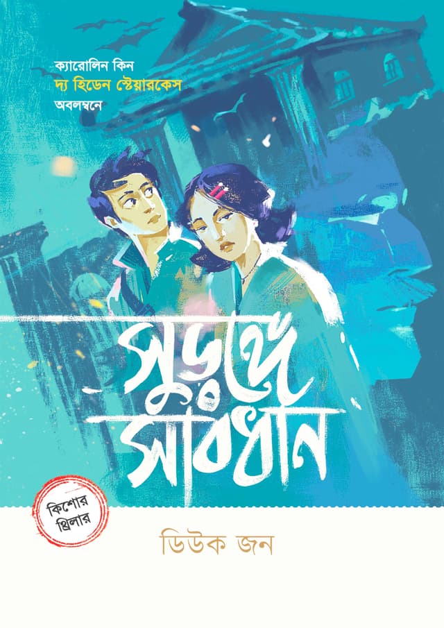 সুড়ঙ্গে সাবধান (হার্ডকভার) | Suronge Sabdhan (Hardcover)