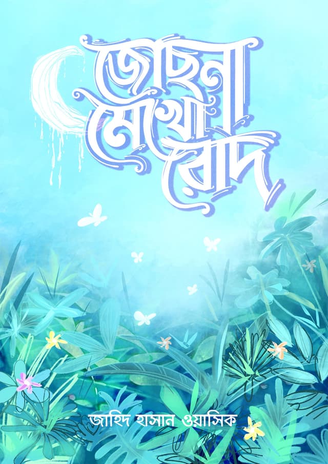 জোছনা মেখো রোদ (হার্ডকভার) | Jochhona Mekho Jod (Hardcover)